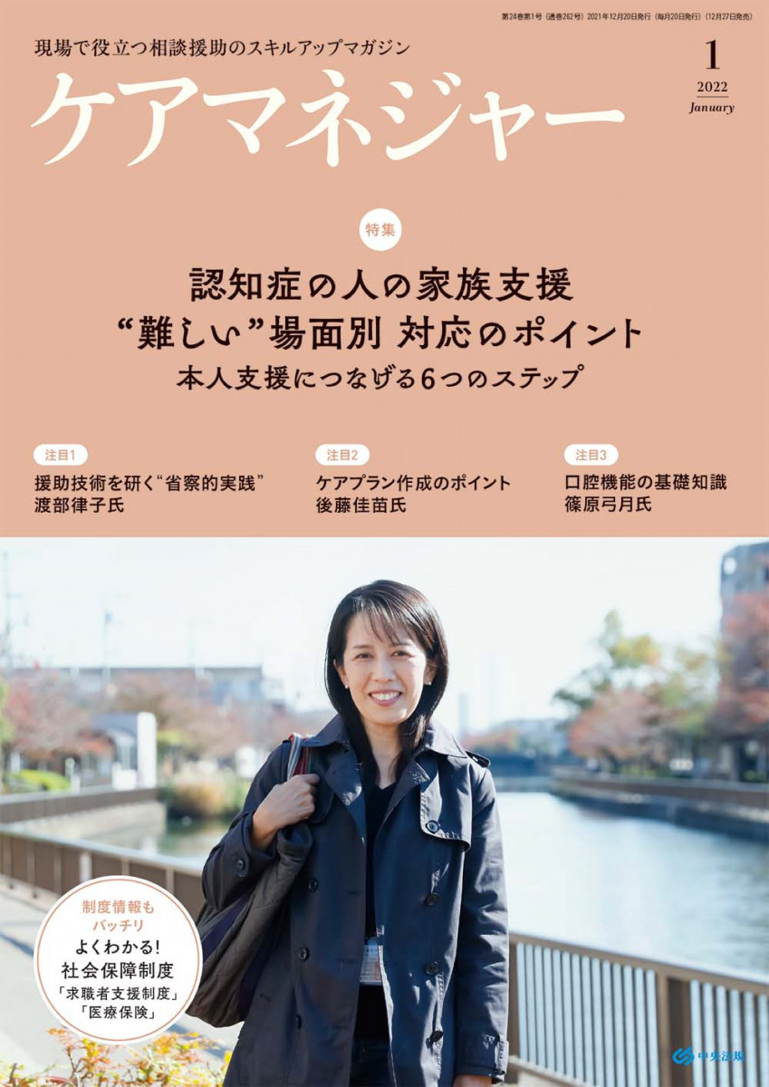 ケアマネジャー ２０２２年１月号