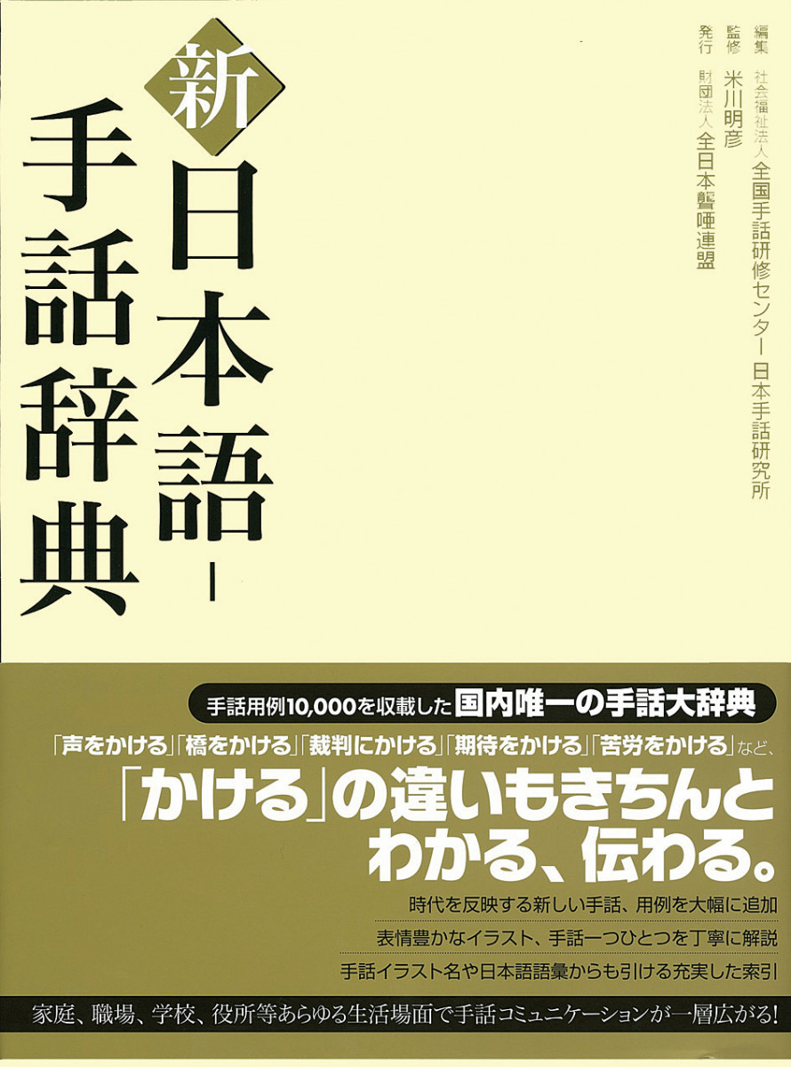 新日本語-手話辞典