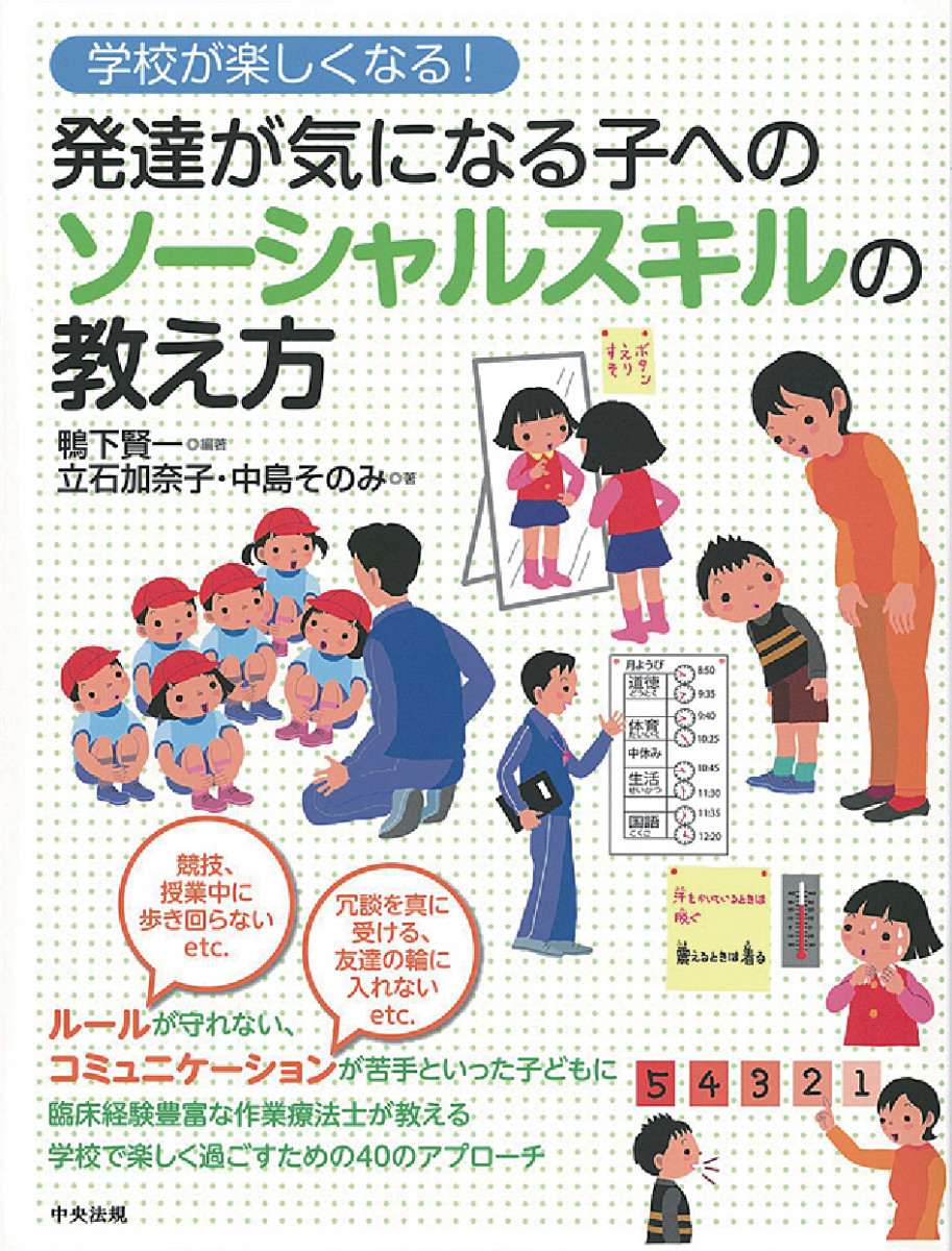 学校が楽しくなる！ 発達が気になる子へのソーシャルスキルの教え方