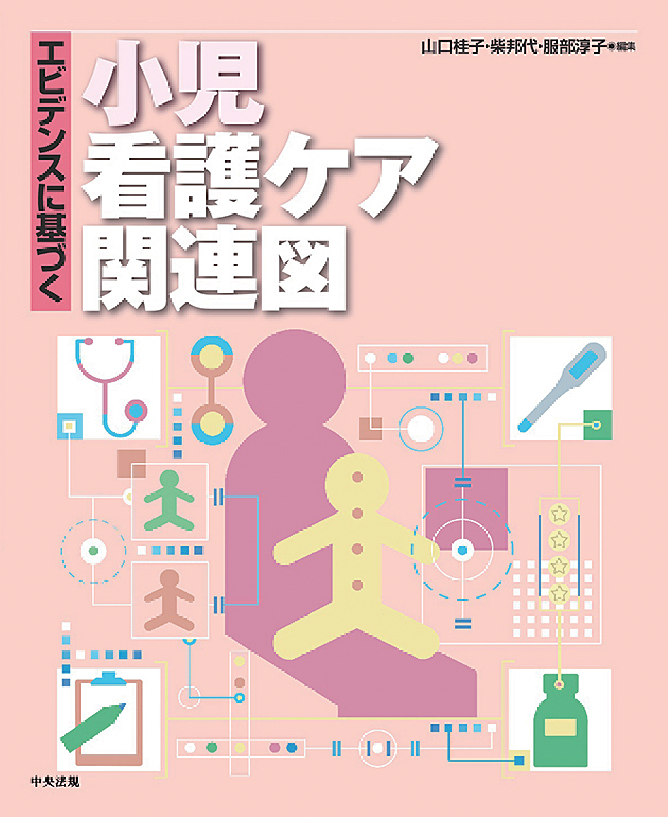エビデンスに基づく疾患別看護ケア関連図 改訂版 | 阿部俊子
