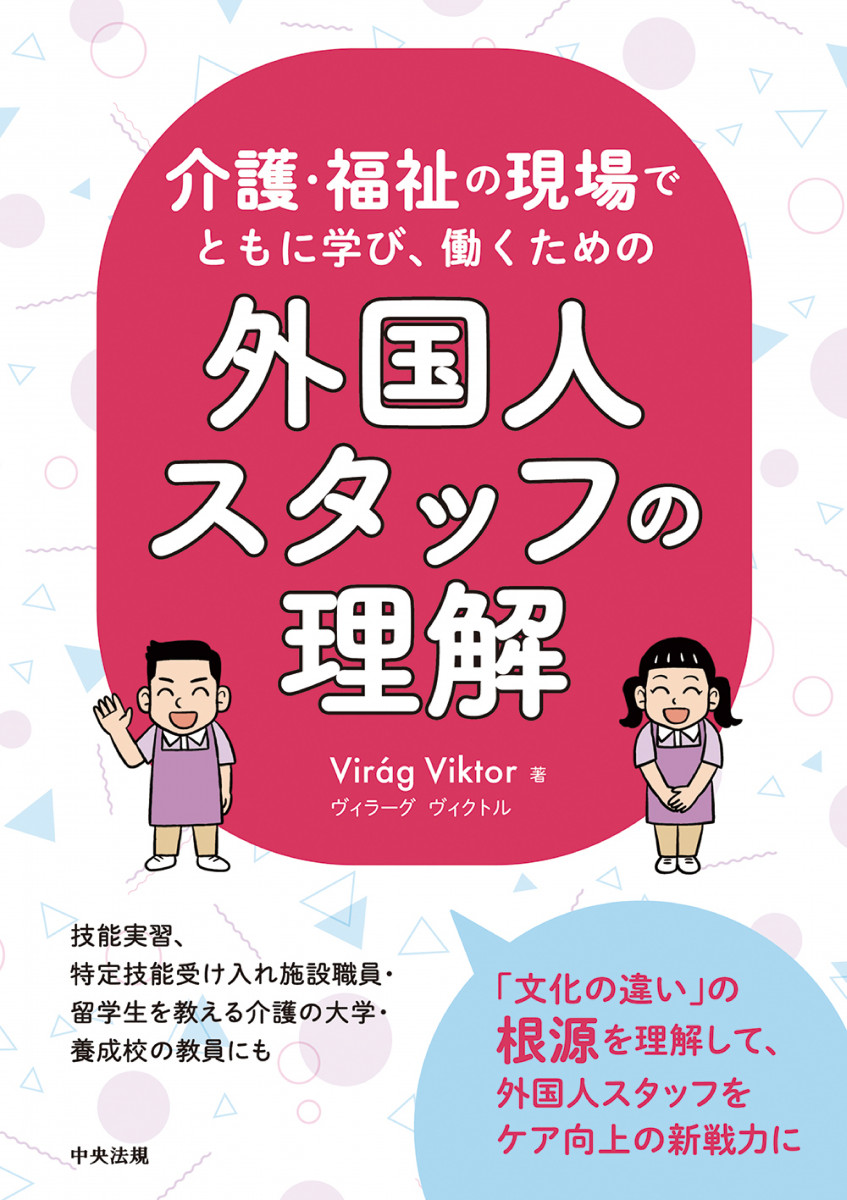 介護 福祉の現場で ともに学び 働くための 外国人スタッフの理解