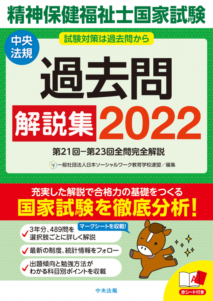 精神保健福祉士国家試験過去問解説集2022