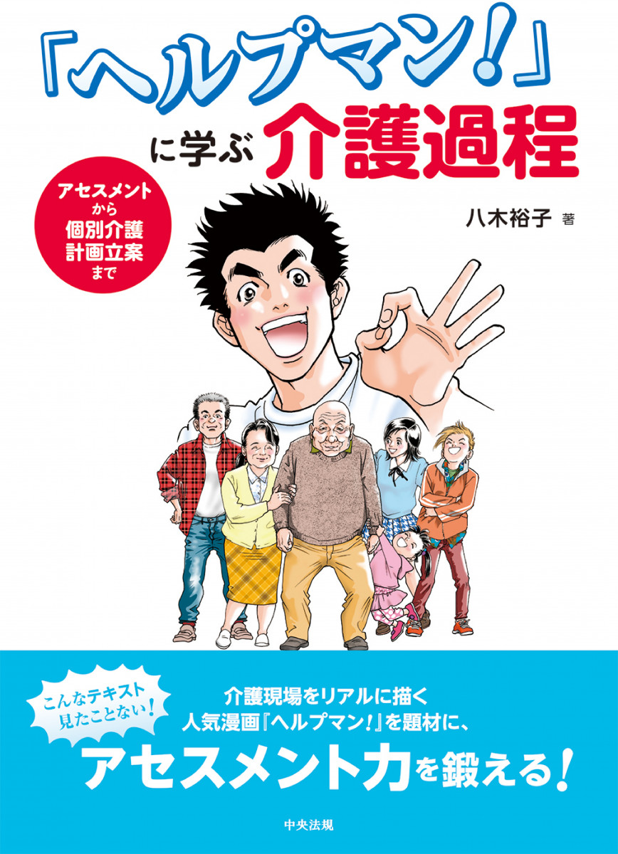 ヘルプマン に学ぶ 介護過程