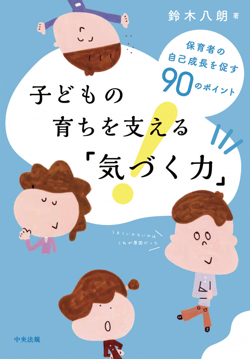 子どもの育ちを支える「気づく力」