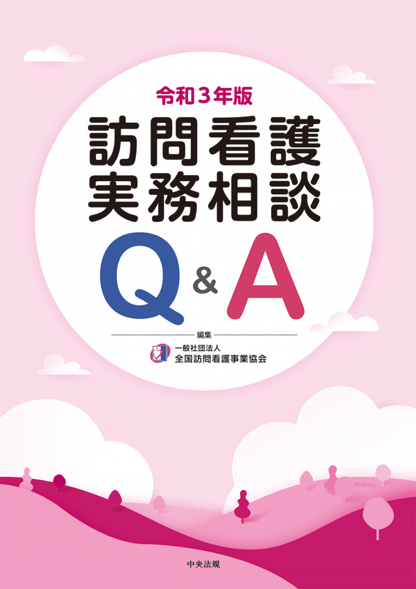 訪問看護実務相談Q＆A 令和3年版