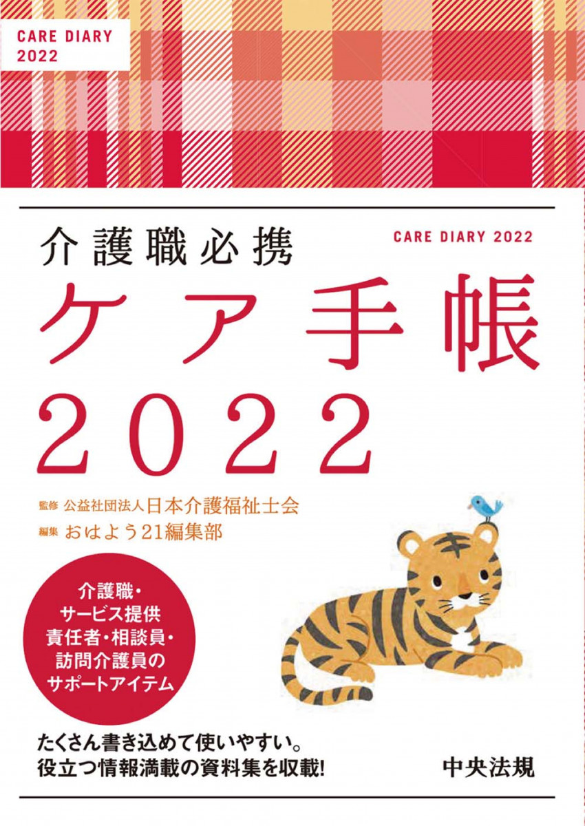 介護基本知識手帳 介護職必携 ケア手帳2022