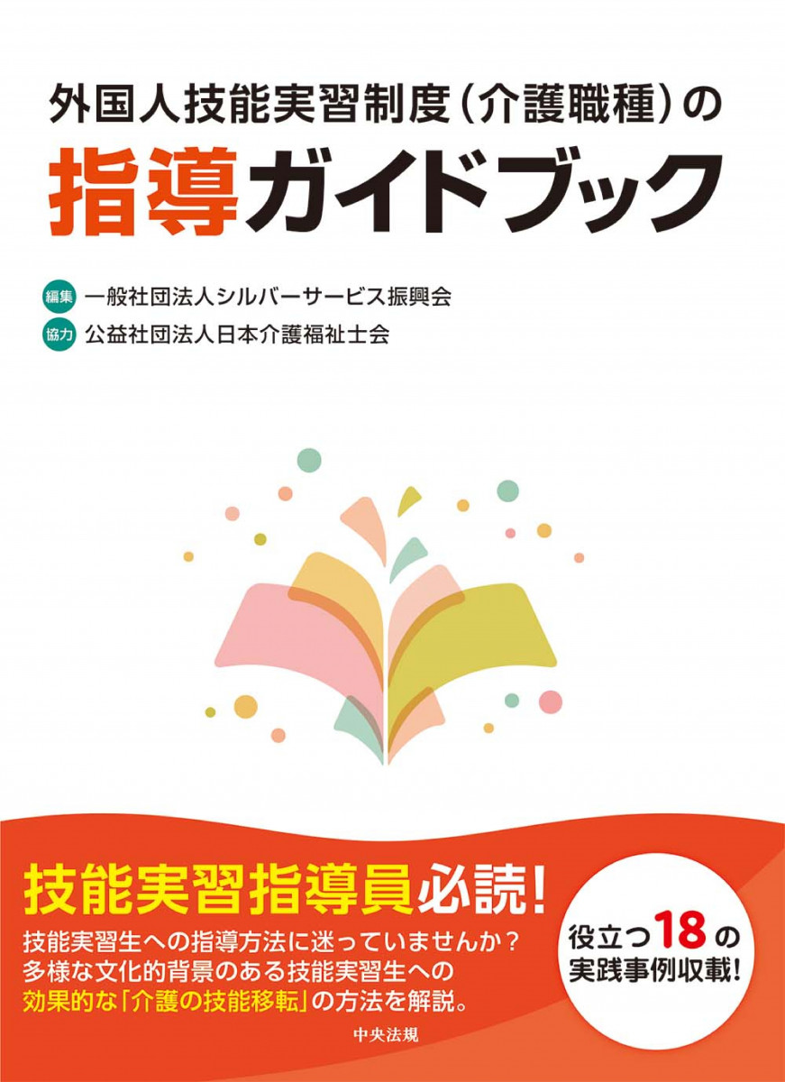 外国人技能実習制度（介護職種）の指導ガイドブック