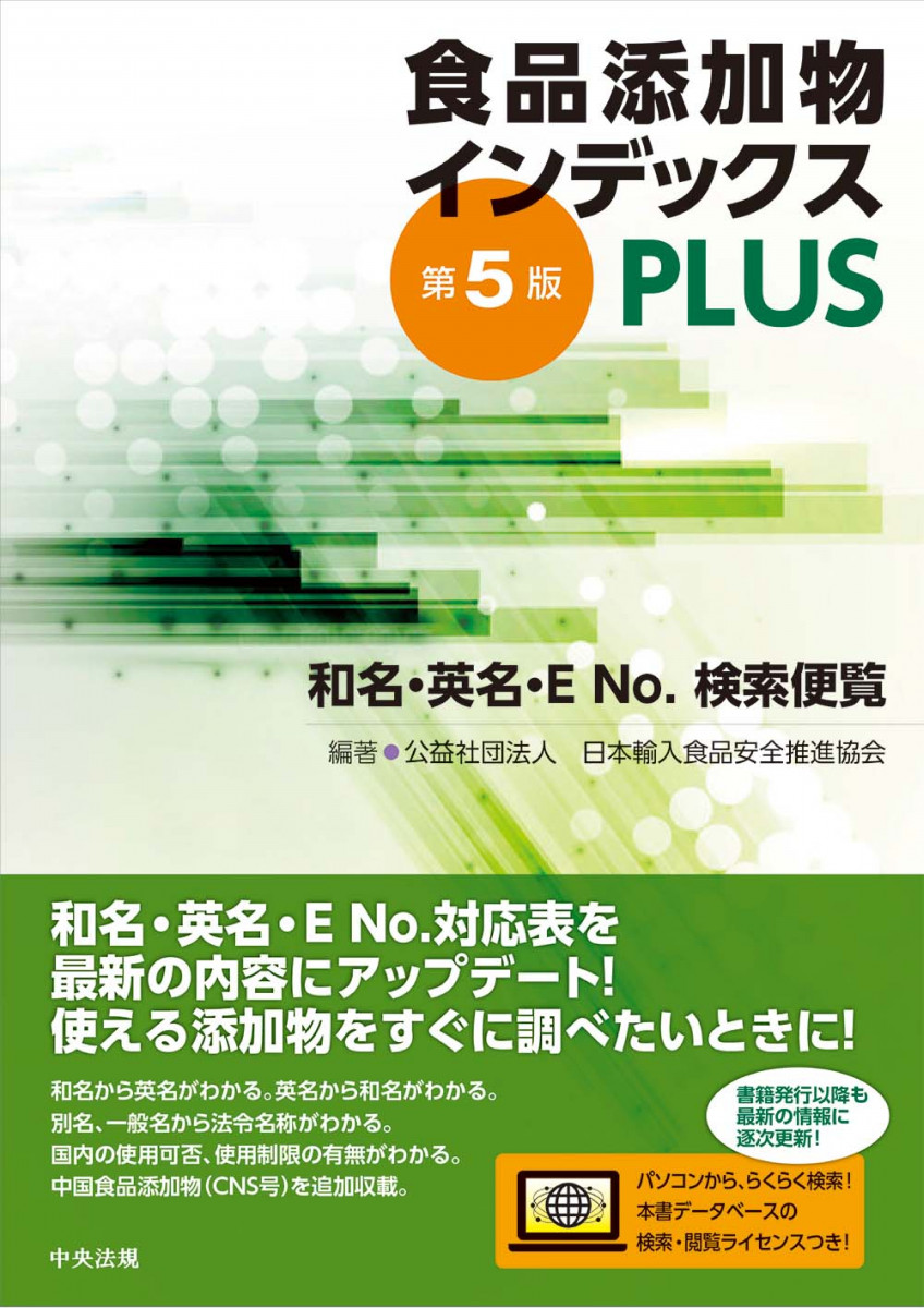 食品添加物インデックスＰＬＵＳ 第５版