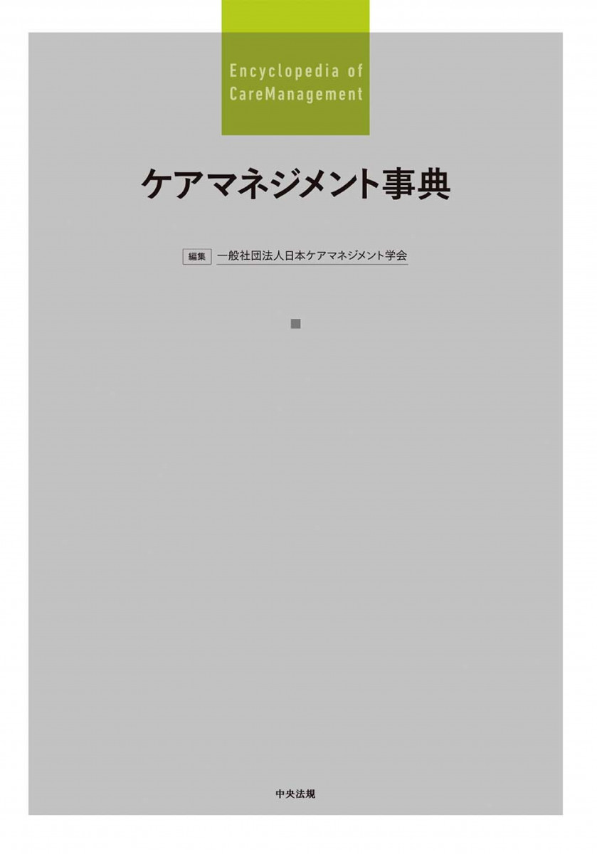 期間限定30％OFF! ケアマネジメント事典 人文