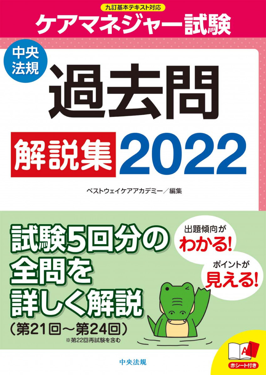 ケアマネジャー　2022年度版 福祉教科書 ケアマネジャー 完全合格過去問題集 2022年版