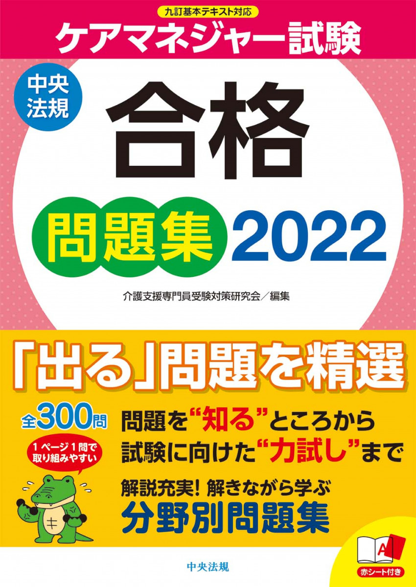 ケアマネジャー試験合格問題集2022