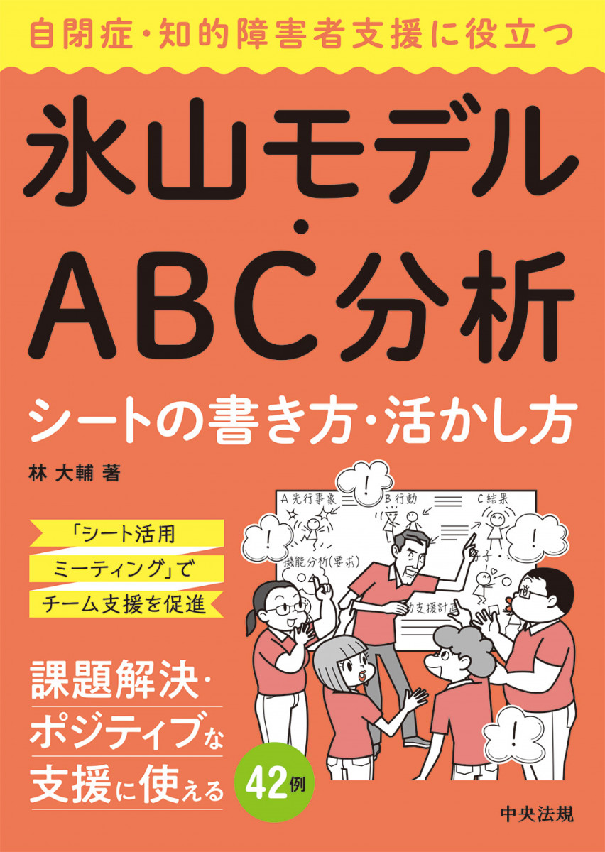 自閉症 知的障害者支援に役立つ氷山モデル ａｂｃ分析シートの書き方 活かし方