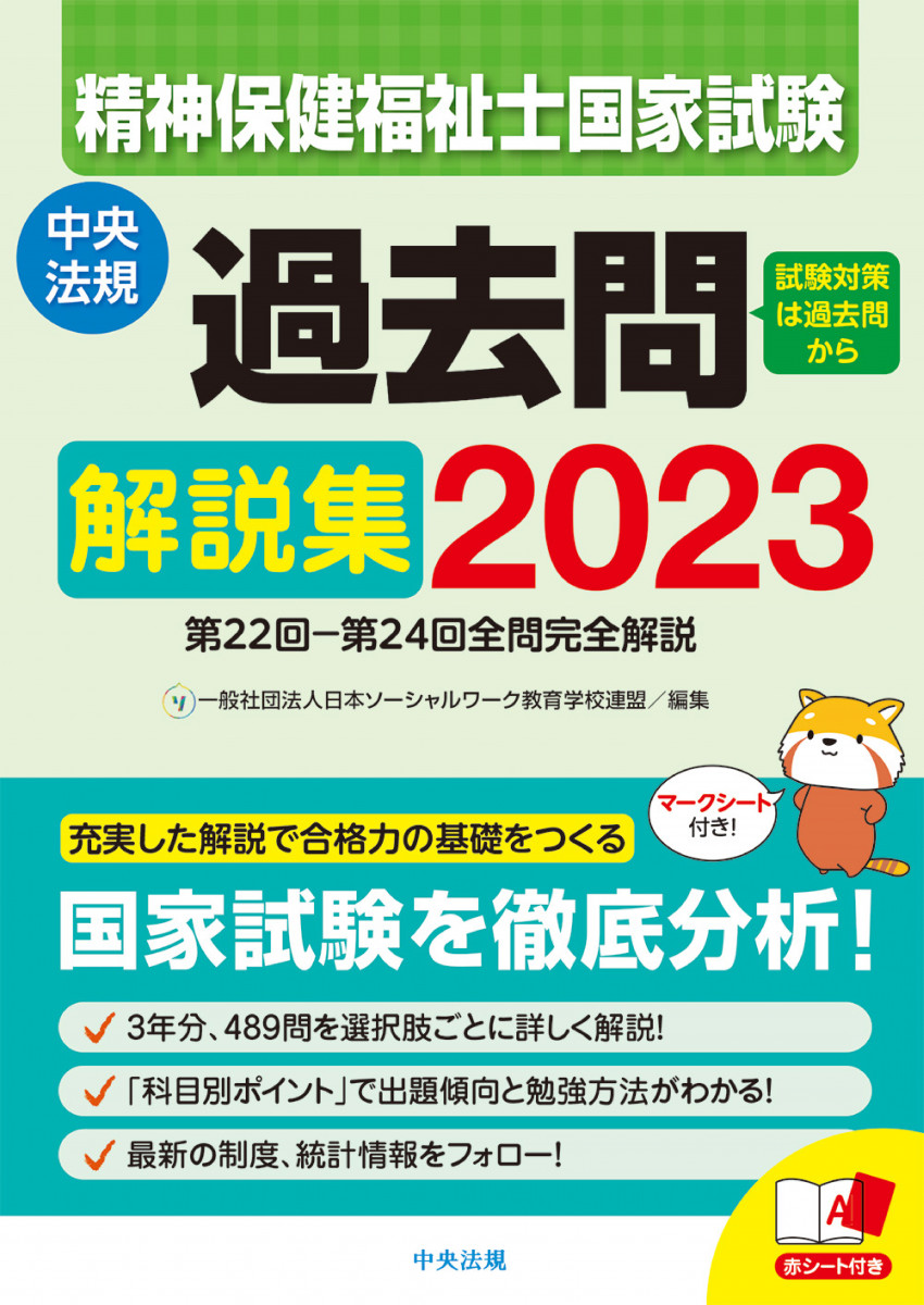 精神保健福祉士国家試験過去問解説集２０２３