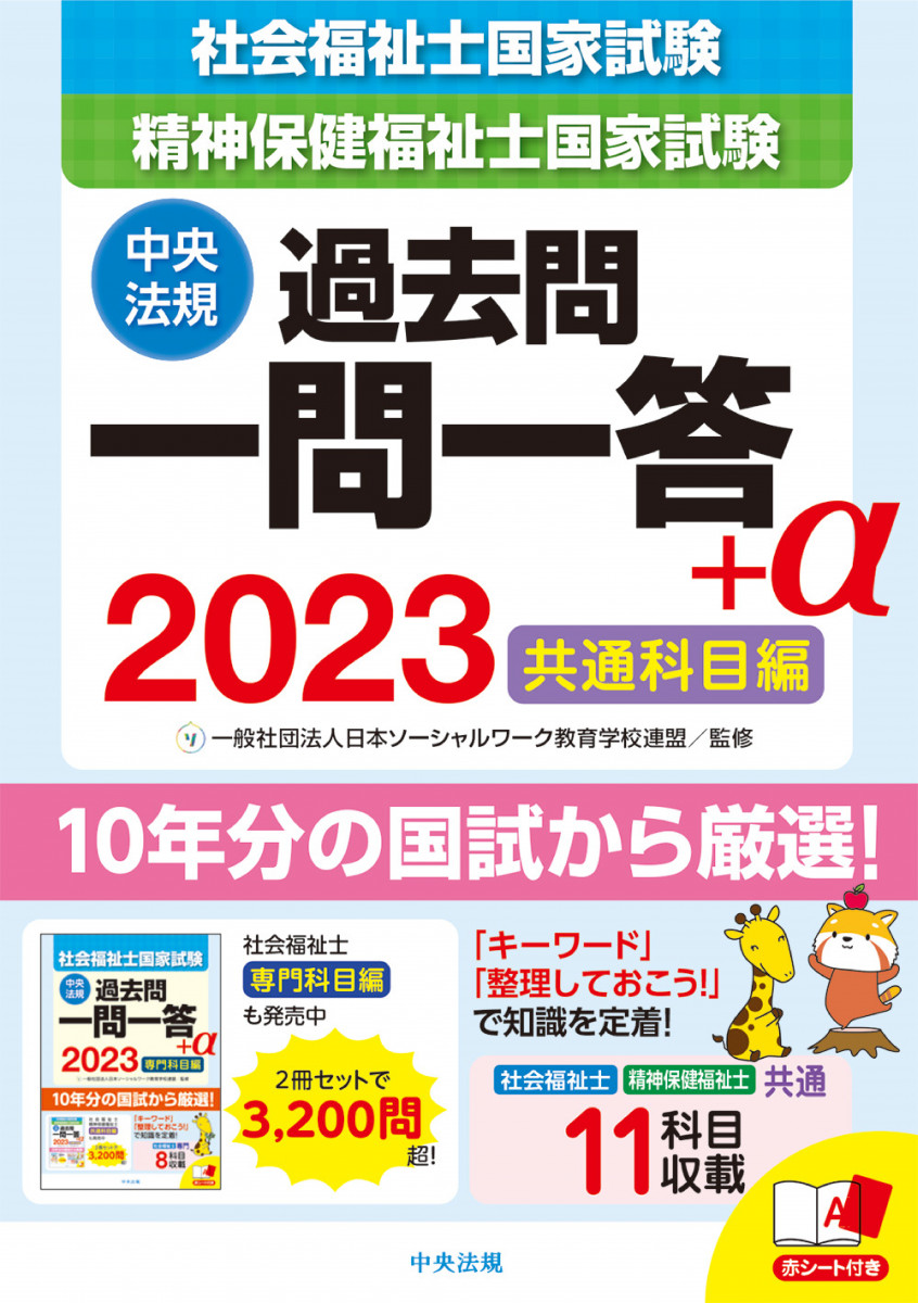 2023社会福祉士・精神保健福祉士国家試験過去問 一問一答＋α 共通
