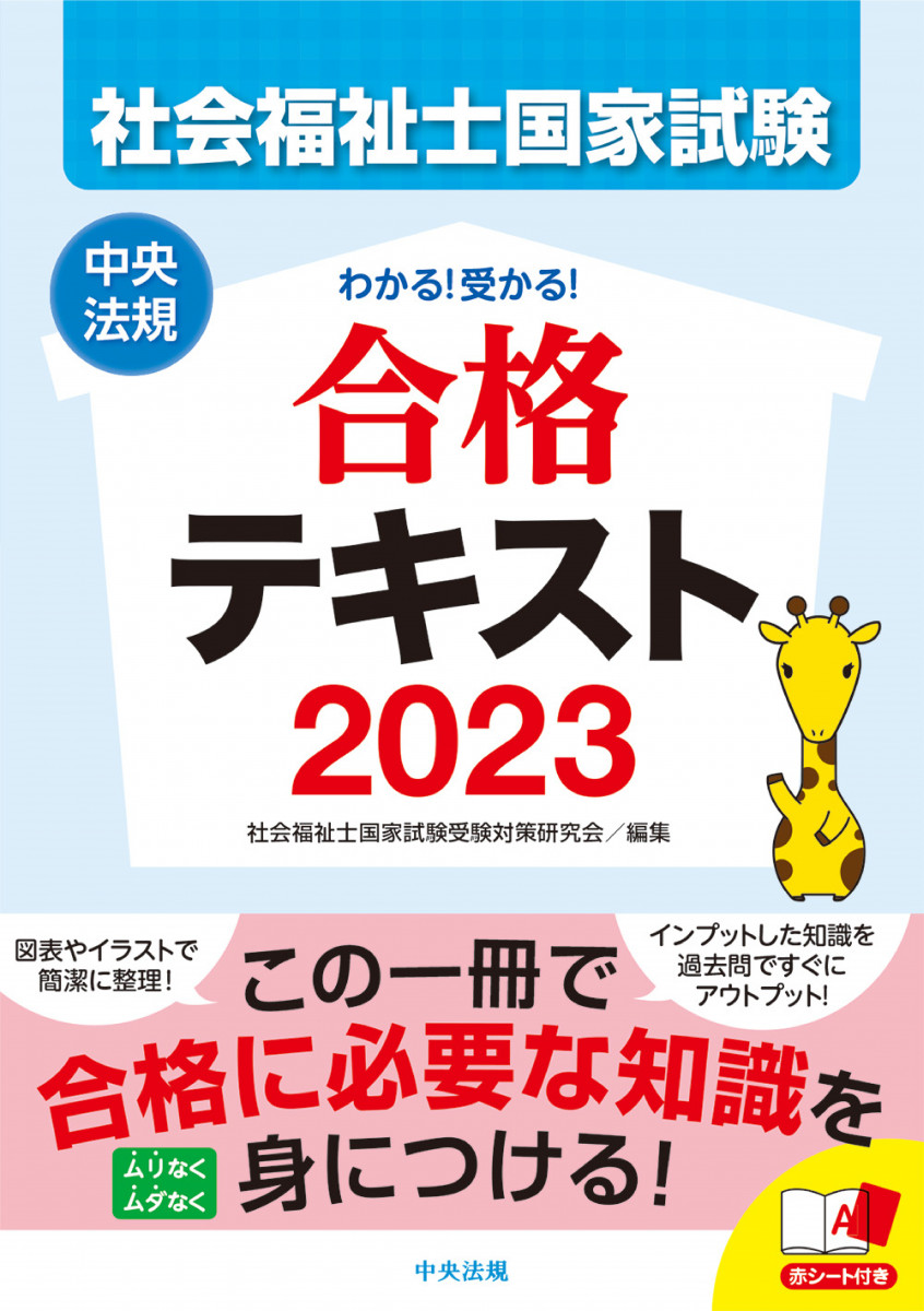 わかる 受かる 社会福祉士国家試験合格テキスト２０２３