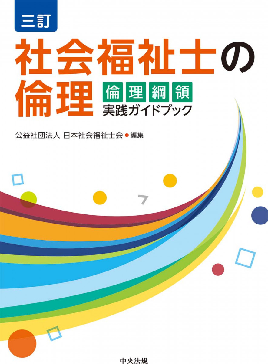 三訂 社会福祉士の倫理