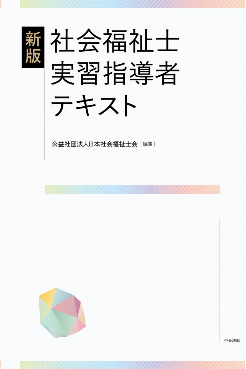 新版 社会福祉士実習指導者テキスト