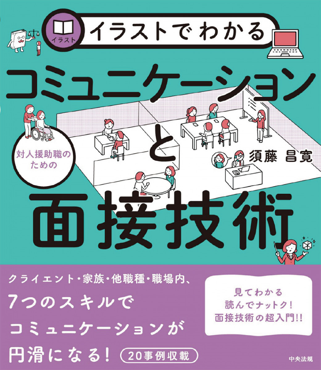 イラストでわかる 対人援助職のためのコミュニケーションと面接技術