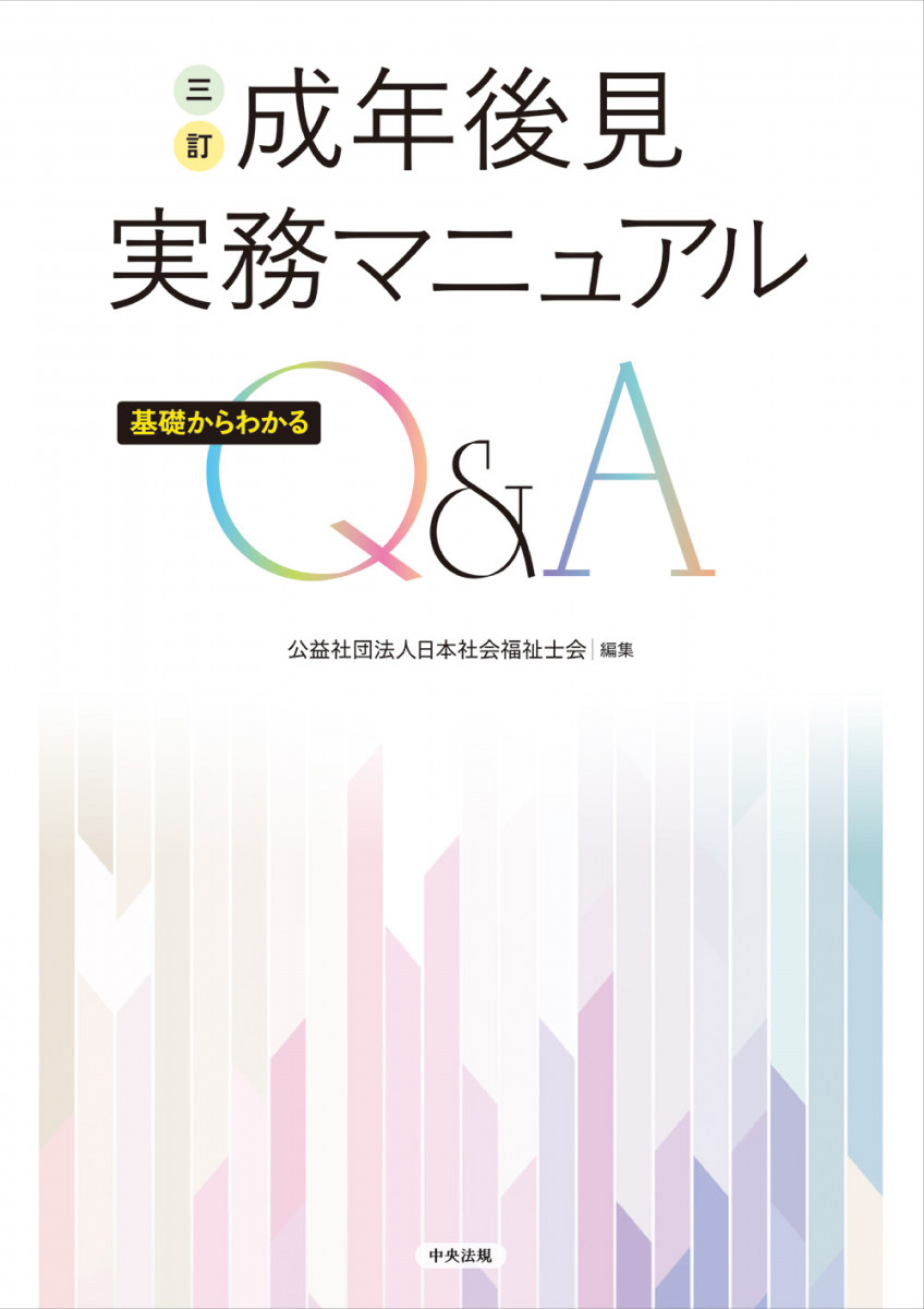 成年後見の実務 成年後見の実務－フローチャートとポイント－｜商品を探す | 新