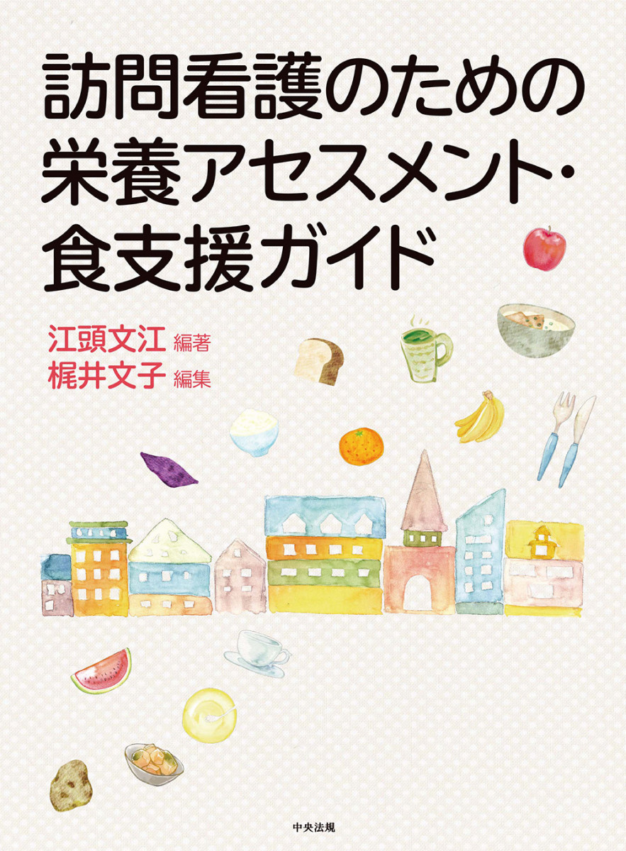 訪問看護のための栄養アセスメント・食支援ガイド | 中央法規