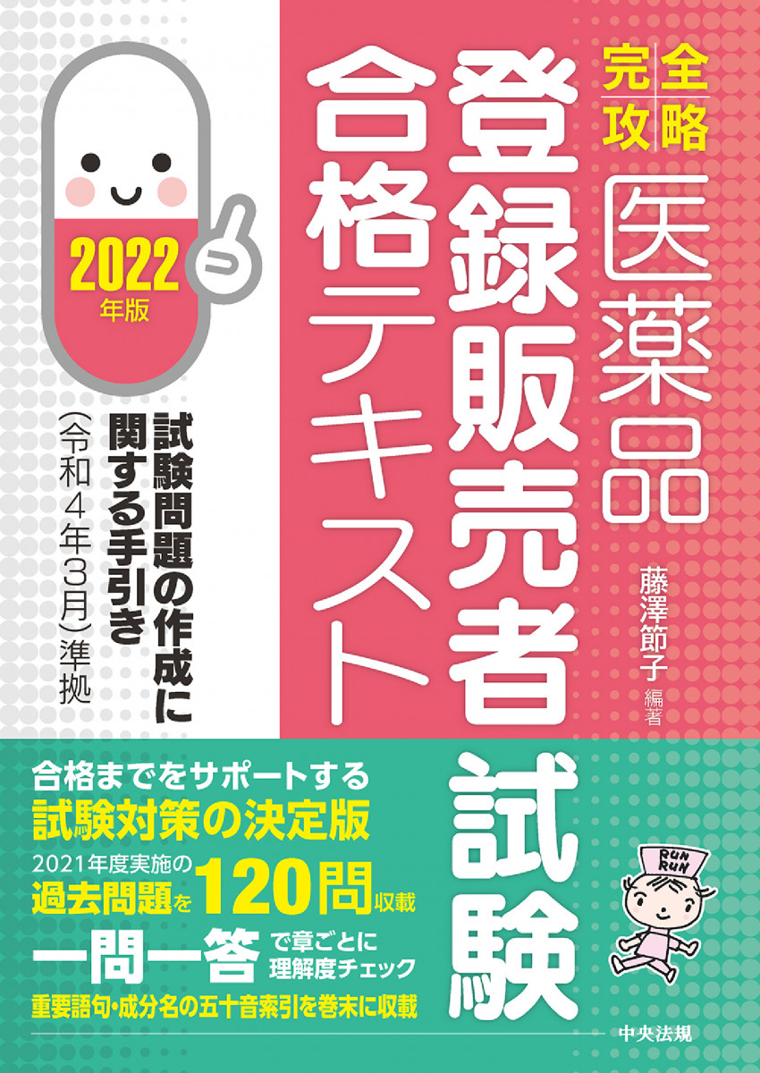 完全攻略】医薬品「登録販売者試験」合格テキスト 2022年版