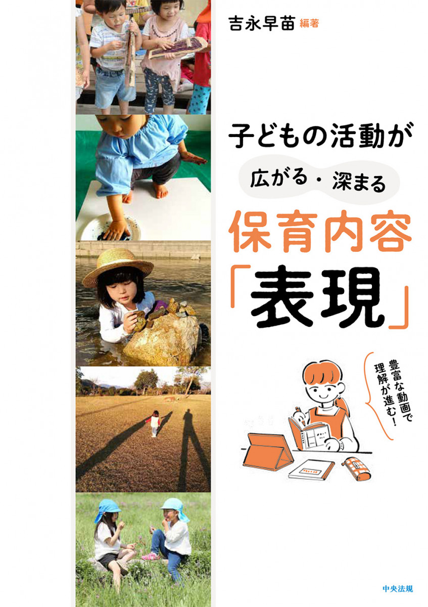 子どもの活動が広がる・深まる 保育内容「表現」