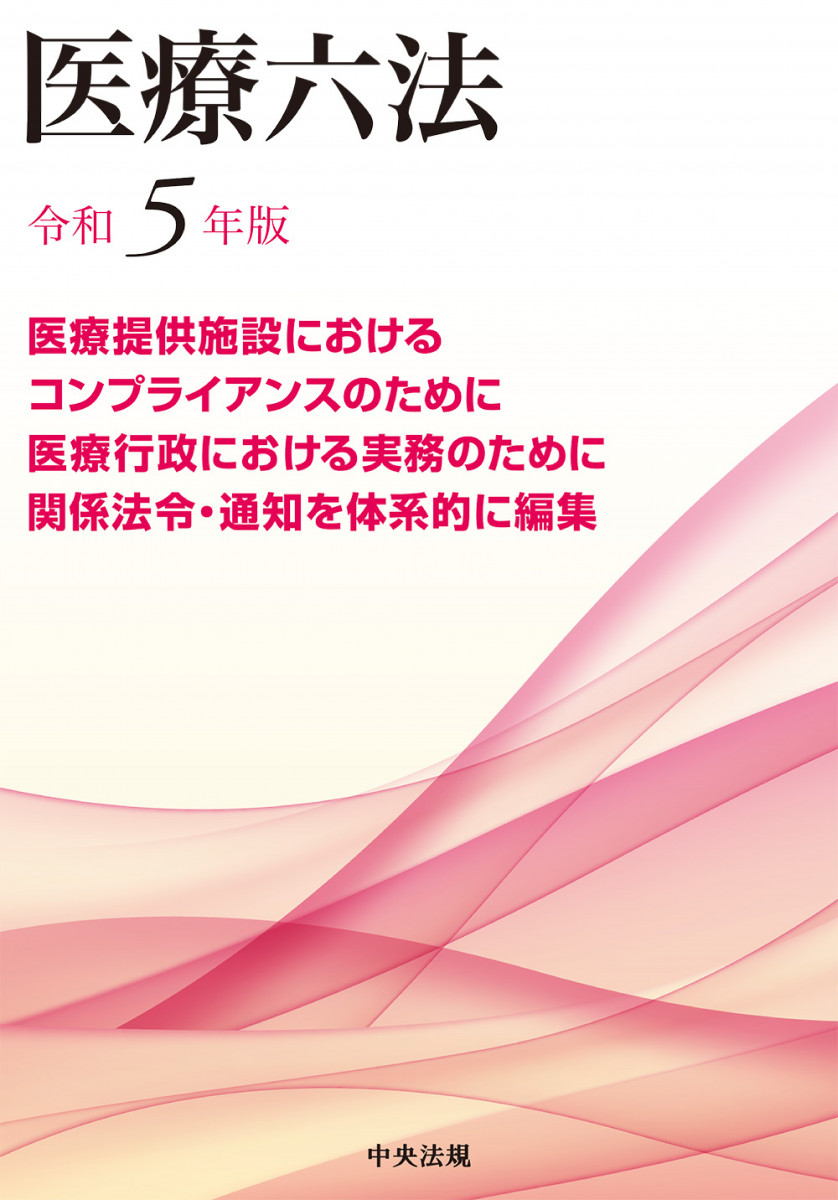 看護六法 令和7年版｜商品を探す | 新日本法規WEBサイト