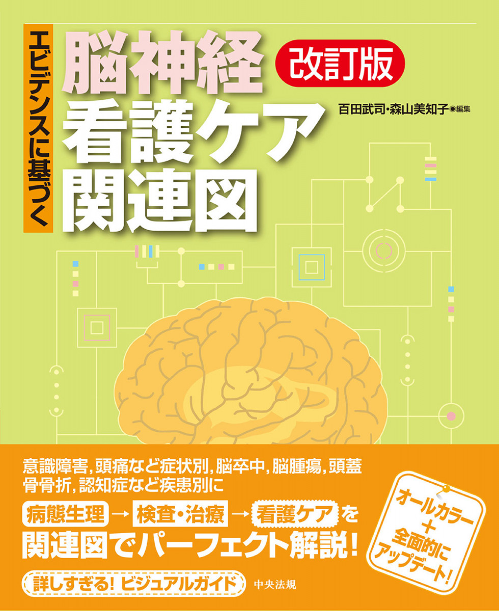 エビデンスに基づく脳神経看護ケア関連図 改訂版