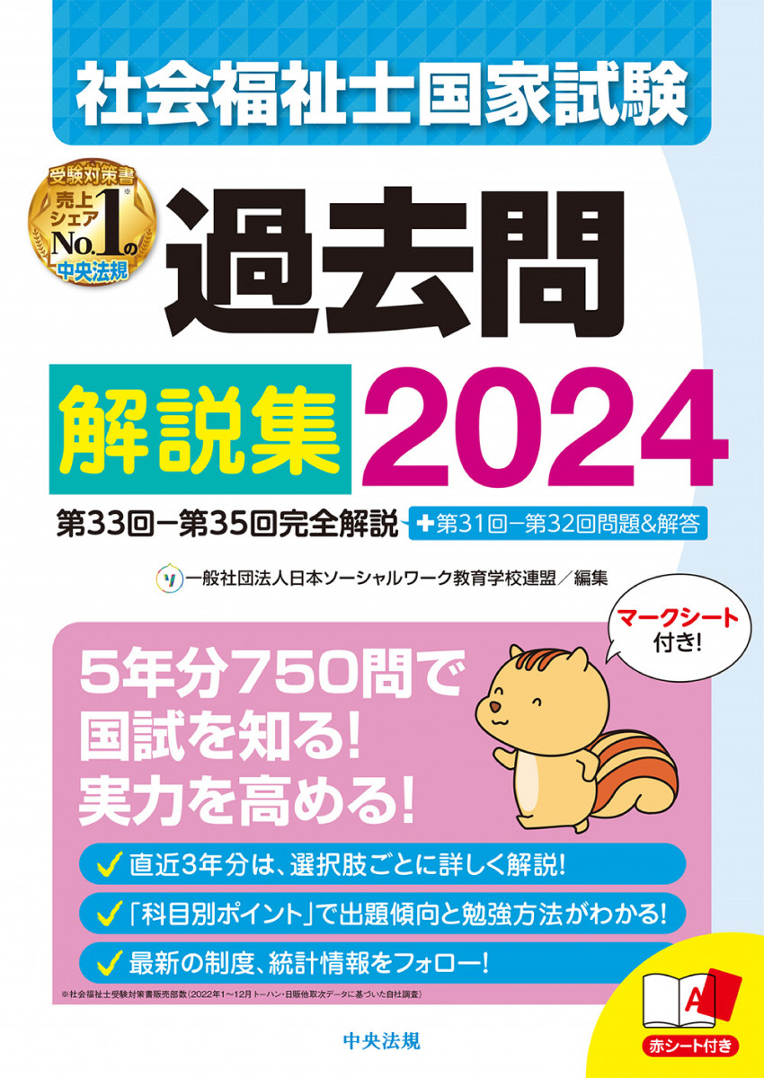 社会福祉士国家試験過去問解説集２０２４ 第３３回－第３５回完全解説＋第３１回－第３２回問題＆解答