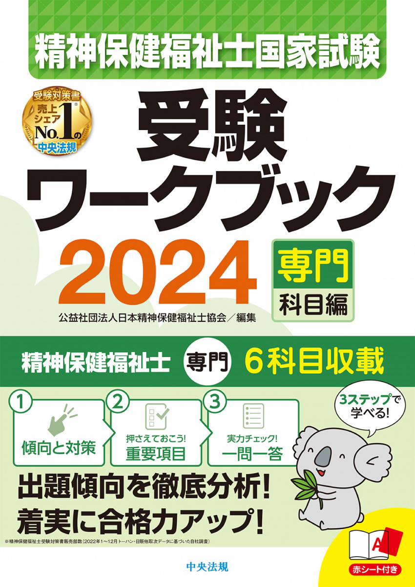 精神保健福祉士国家試験受験ワークブック2024（専門科目編）