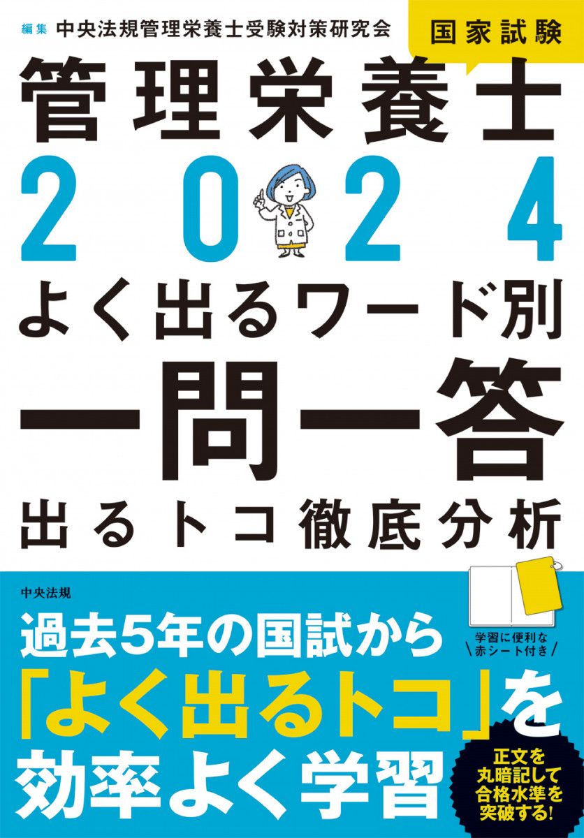 2024管理栄養士国家試験よく出るワード別一問一答