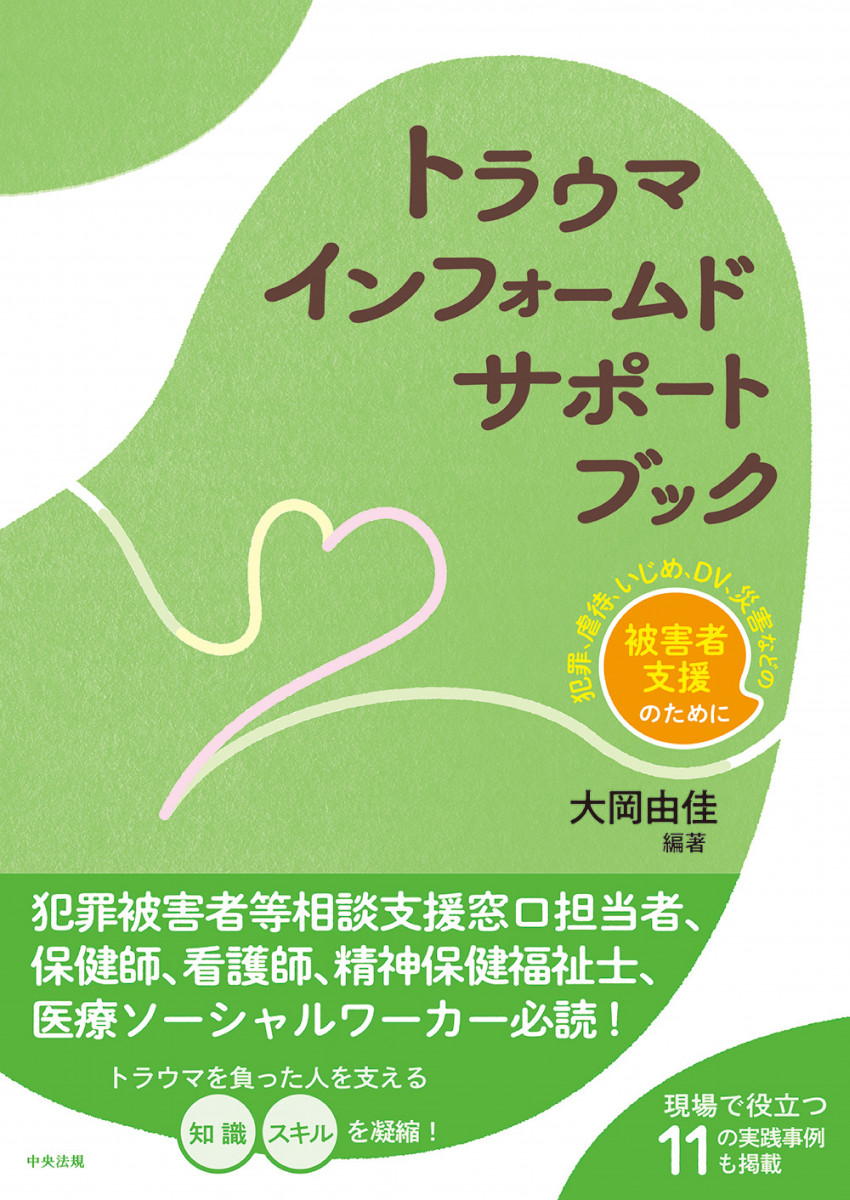 E.Y　PF必読!!!!! トラウマインフォームドサポートブック