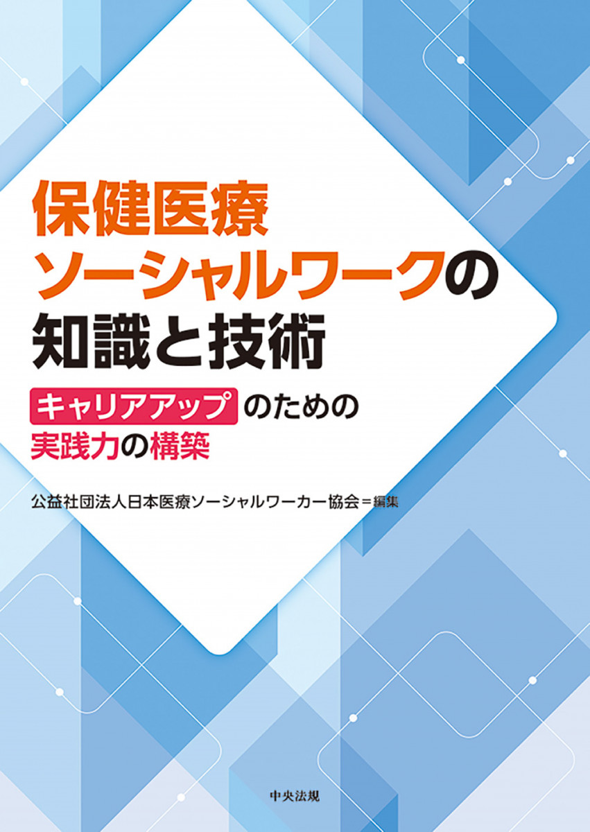 保健医療ソーシャルワークの知識と技術