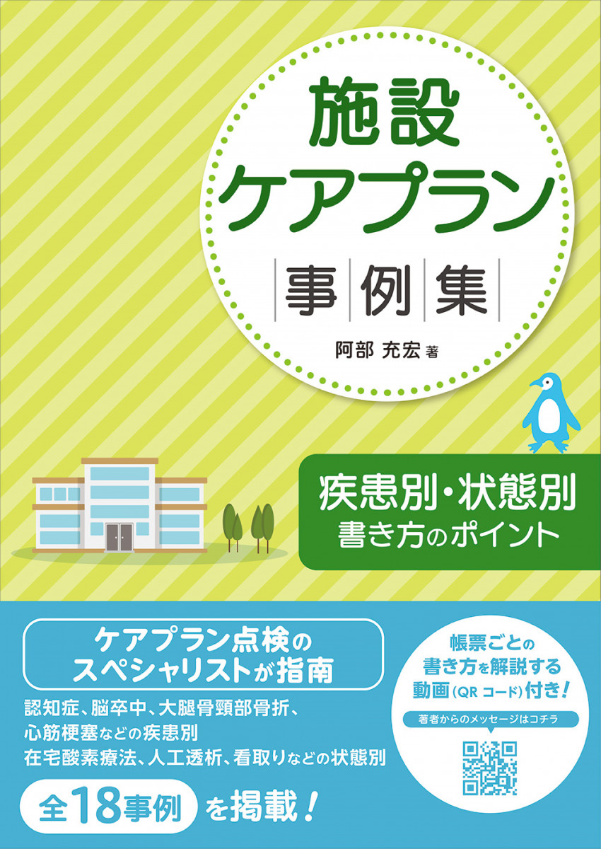 施設ケアプラン事例集