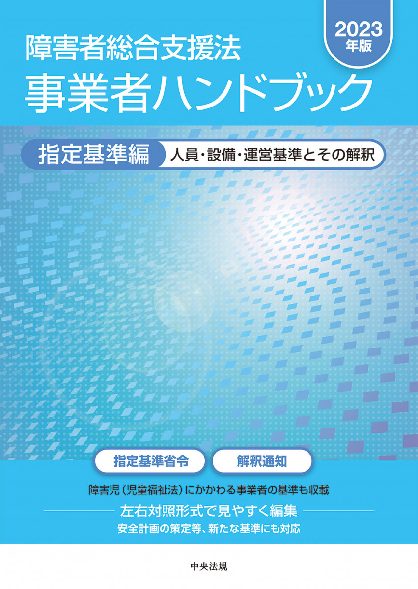 2023年版　障害者総合支援法　事業者ハンドブック　報酬編＋指定基準編 Amazon.co.jp: 障害者総合支援法 事業者ハンドブック 報酬編