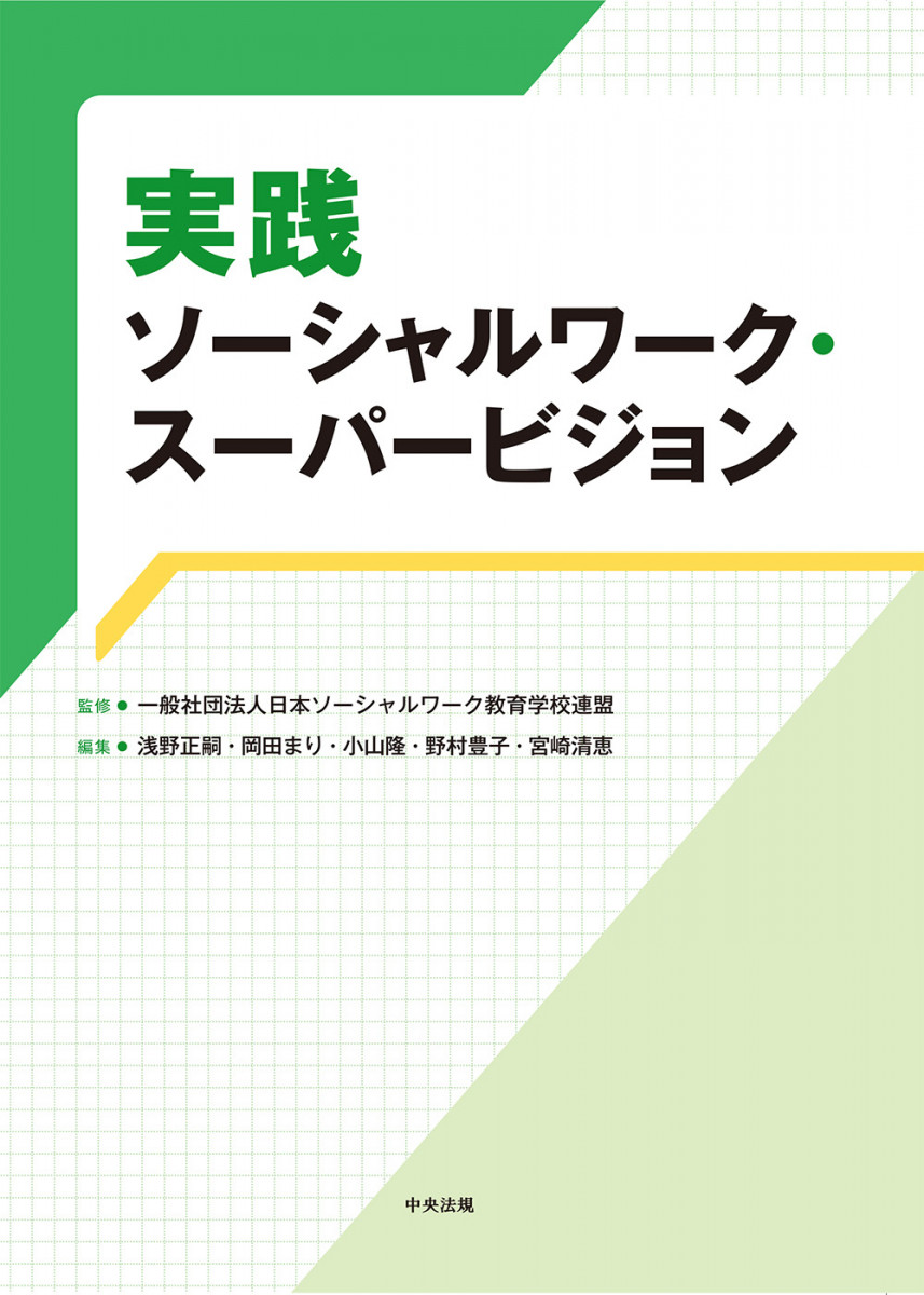 人気定番の 実践ソーシャルワーク・スーパービジョン 人文