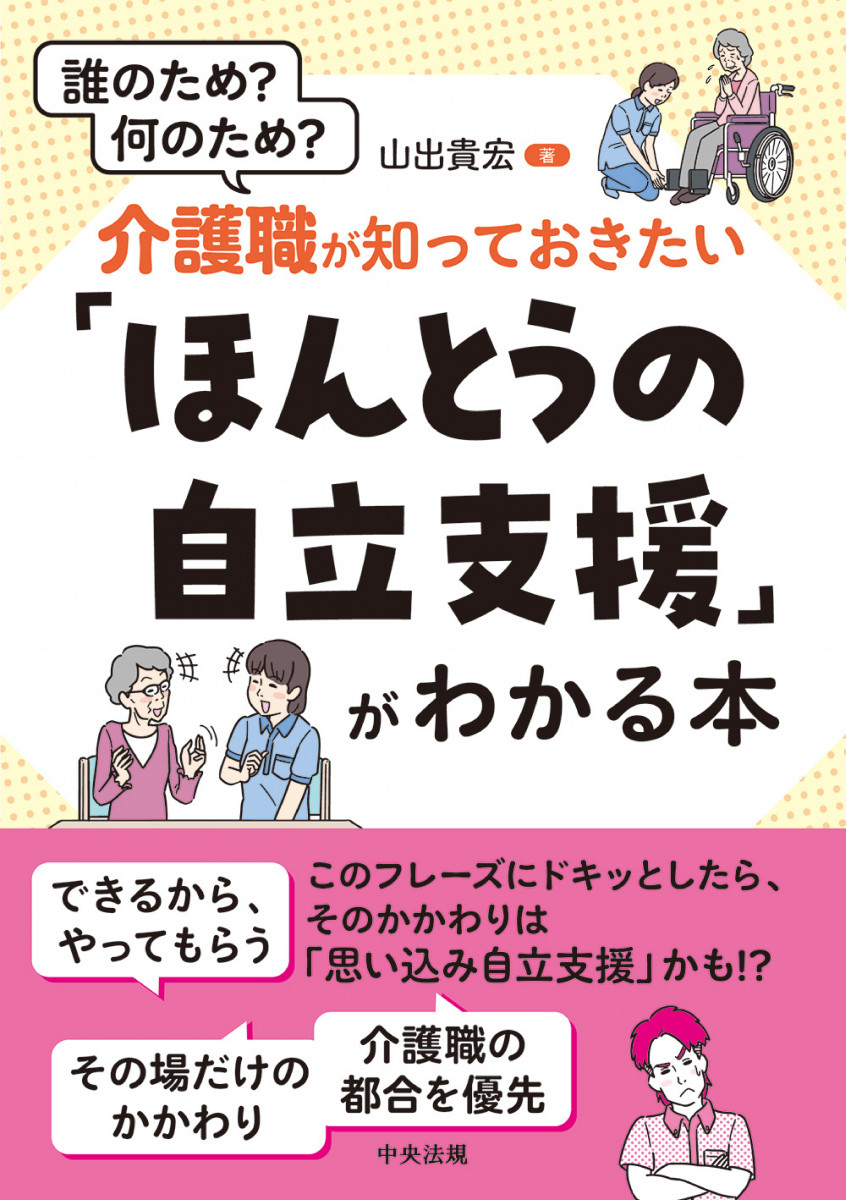 介護職が知っておきたい「ほんとうの自立支援」がわかる本