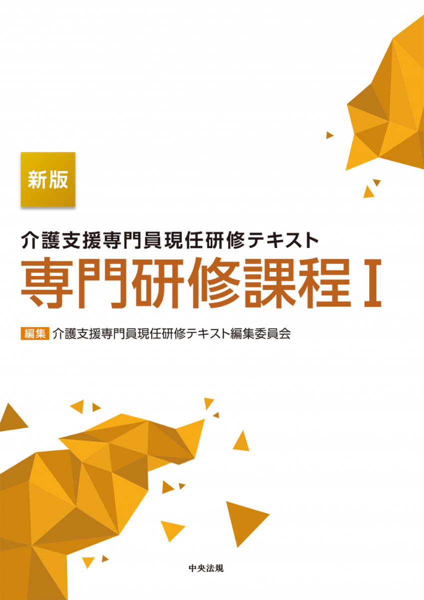 新版 介護支援専門員現任研修テキスト 専門研修課程I | 介護支援