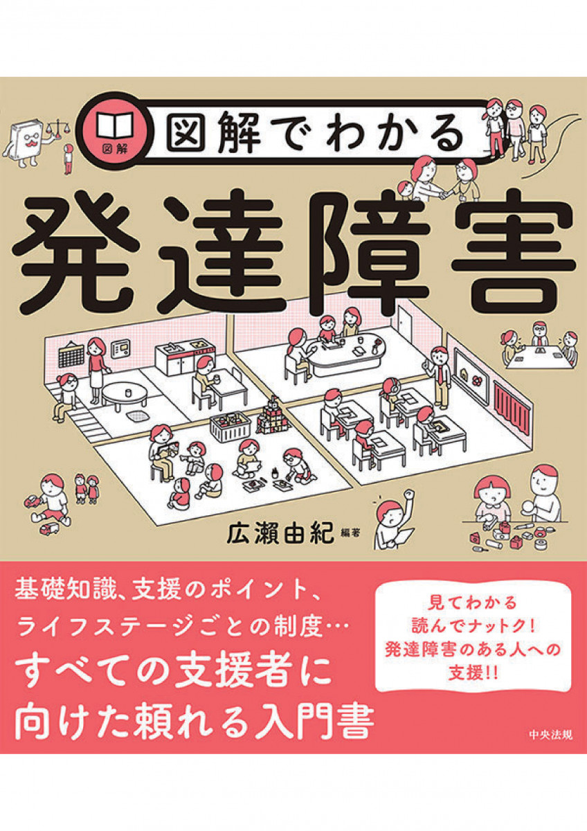 図解でわかる発達障害