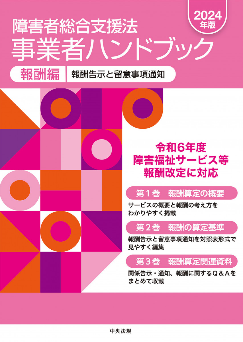 障害者総合支援法事業者ハンドブック報酬編 2024年版