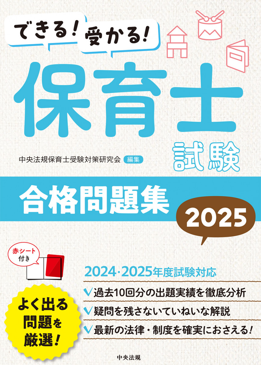できる！受かる！保育士試験合格問題集2025
