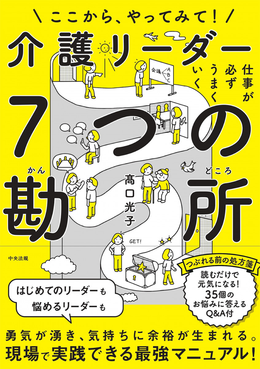 仕事が必ずうまくいく 介護リーダー7つの勘所