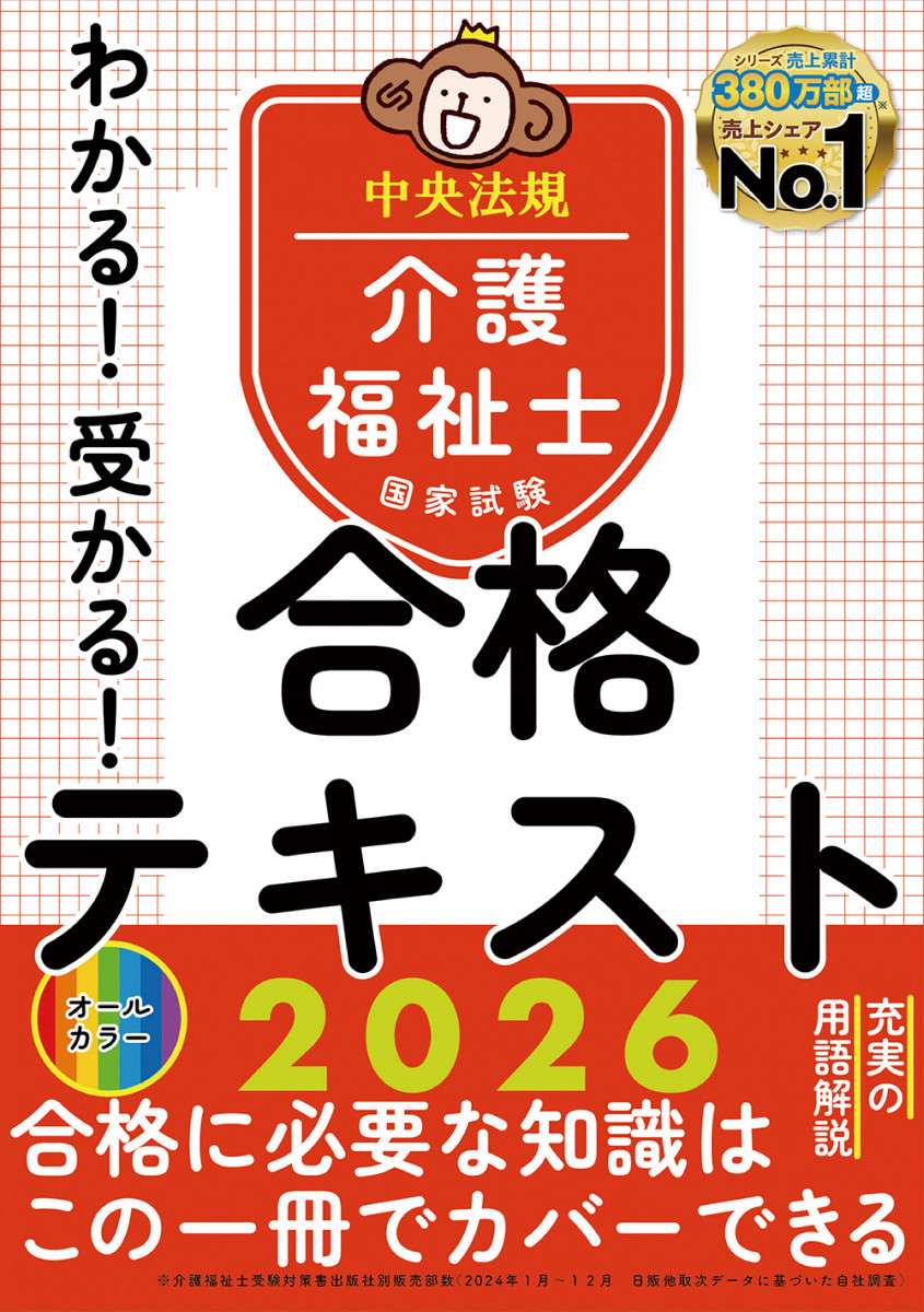 わかる！受かる！介護福祉士国家試験合格テキスト2026