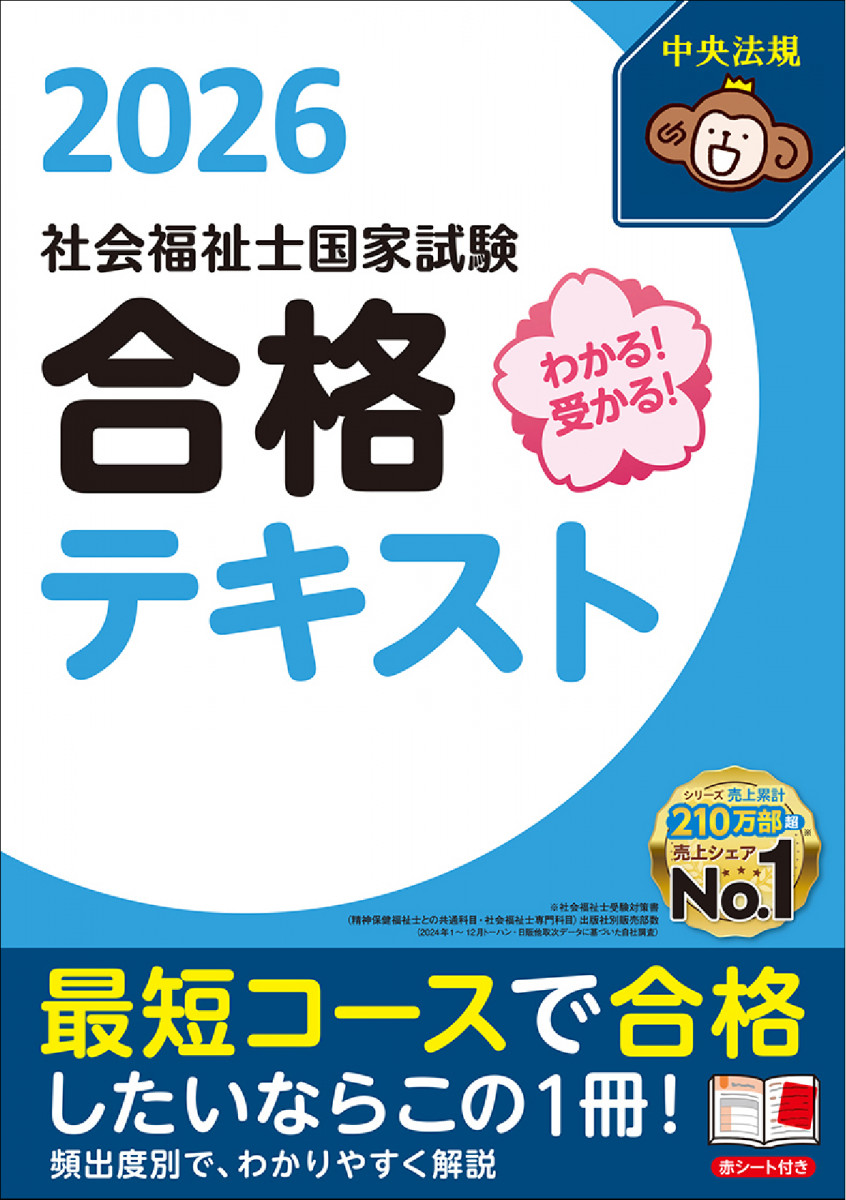 わかる！受かる！社会福祉士国家試験合格テキスト2026