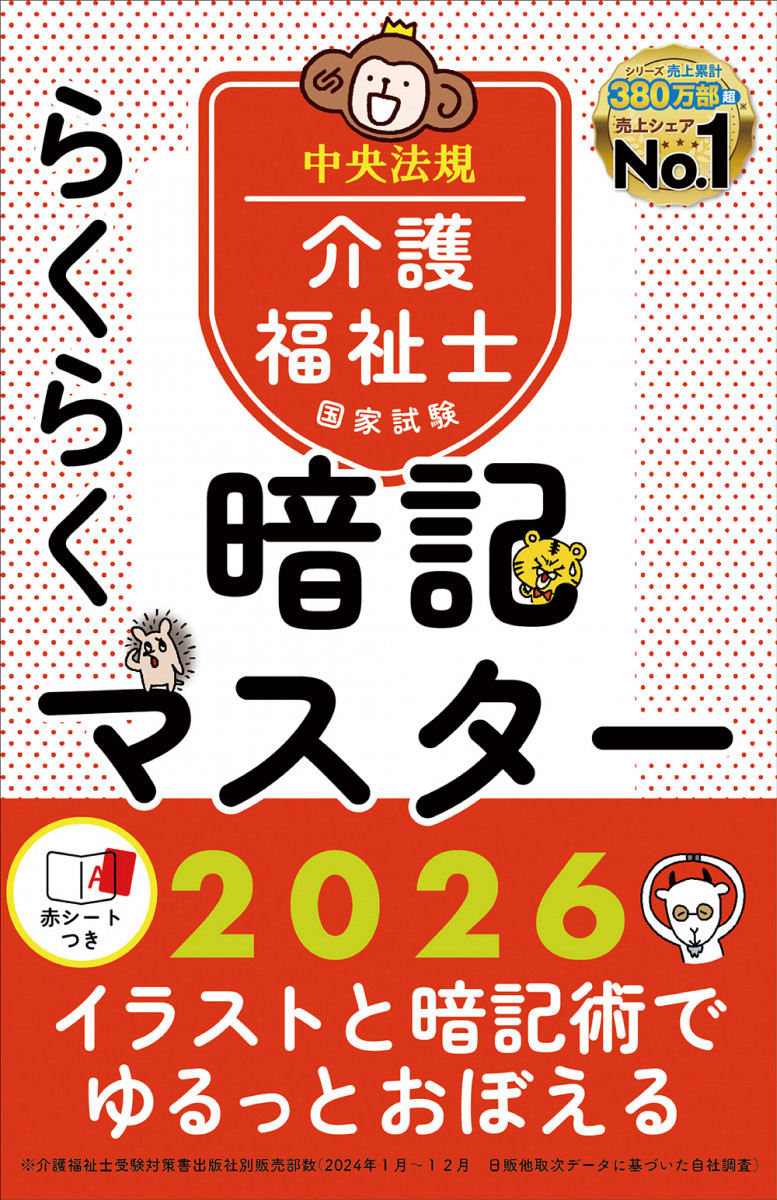 らくらく暗記マスター 介護福祉士国家試験２０２６