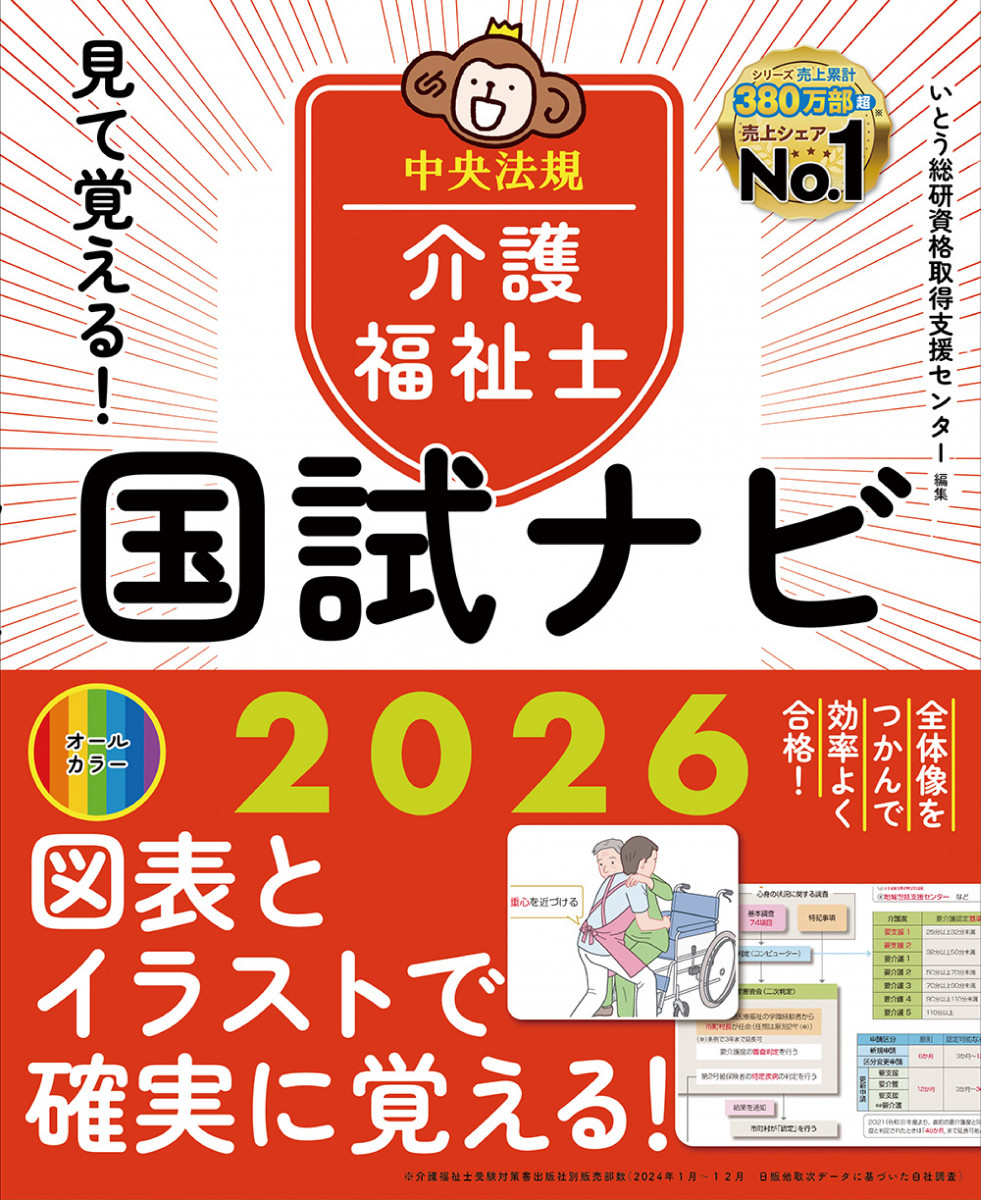 介護福祉士 国試ナビ ベトナム語版 2025 見て覚える！介護福祉士国試ナビ2026