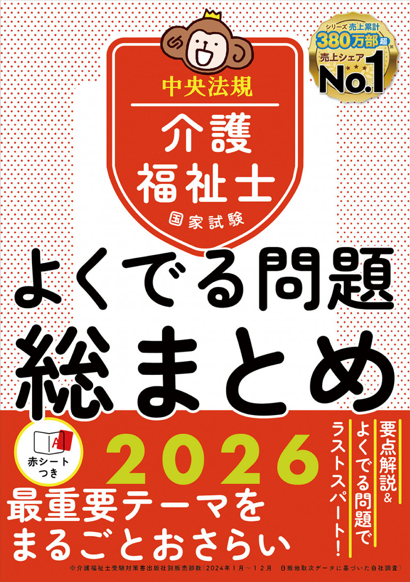 介護福祉士国家試験 よくでる問題 総まとめ 2026