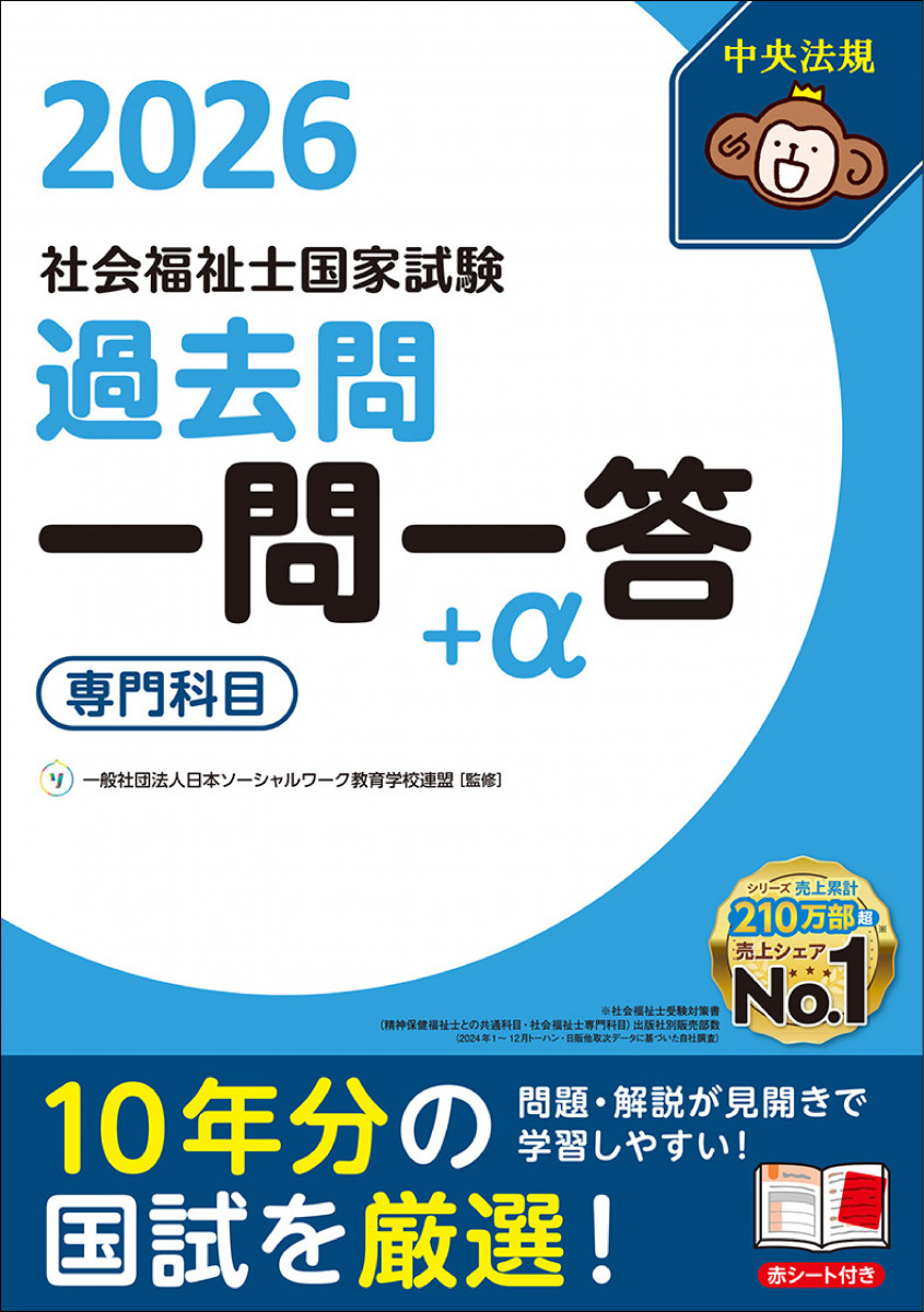 2026社会福祉士国家試験過去問 一問一答＋α 専門科目