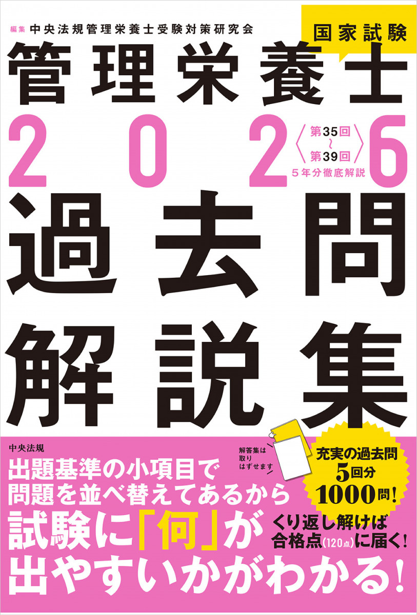 2026管理栄養士国家試験過去問解説集