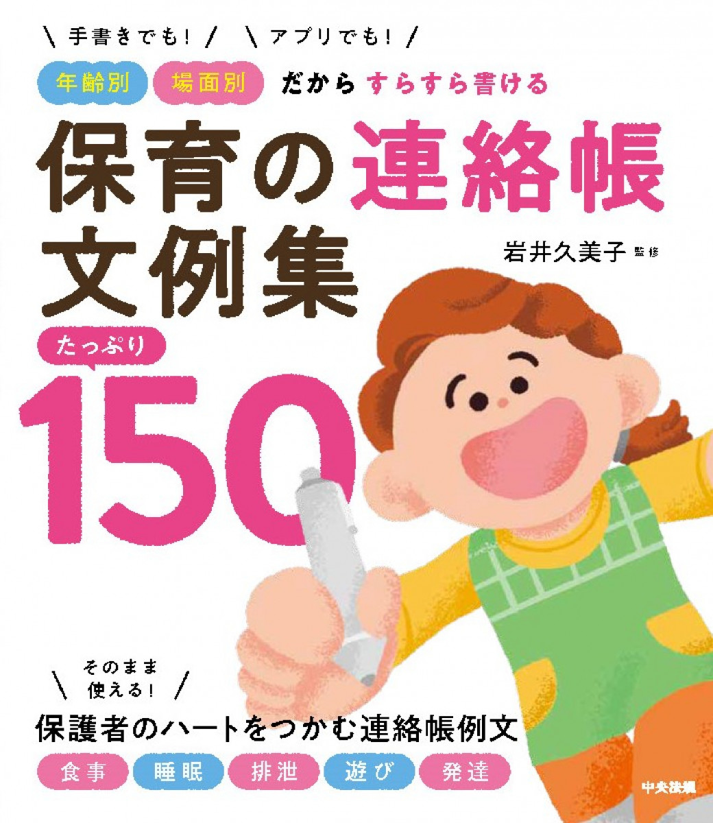 保育の連絡帳文例集 たっぷり150